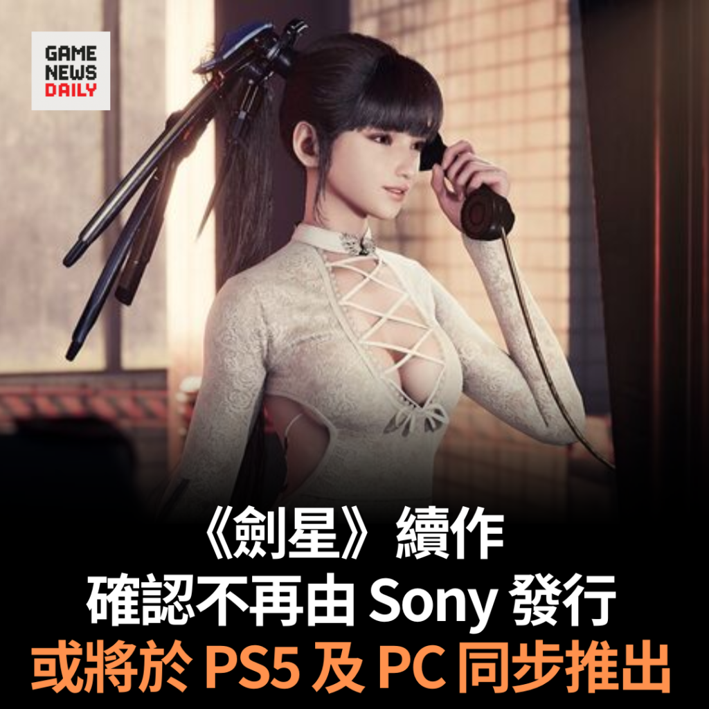 《劍星》續作確認不再由 Sony 發行　或將於 PS5 及 PC 同步推出