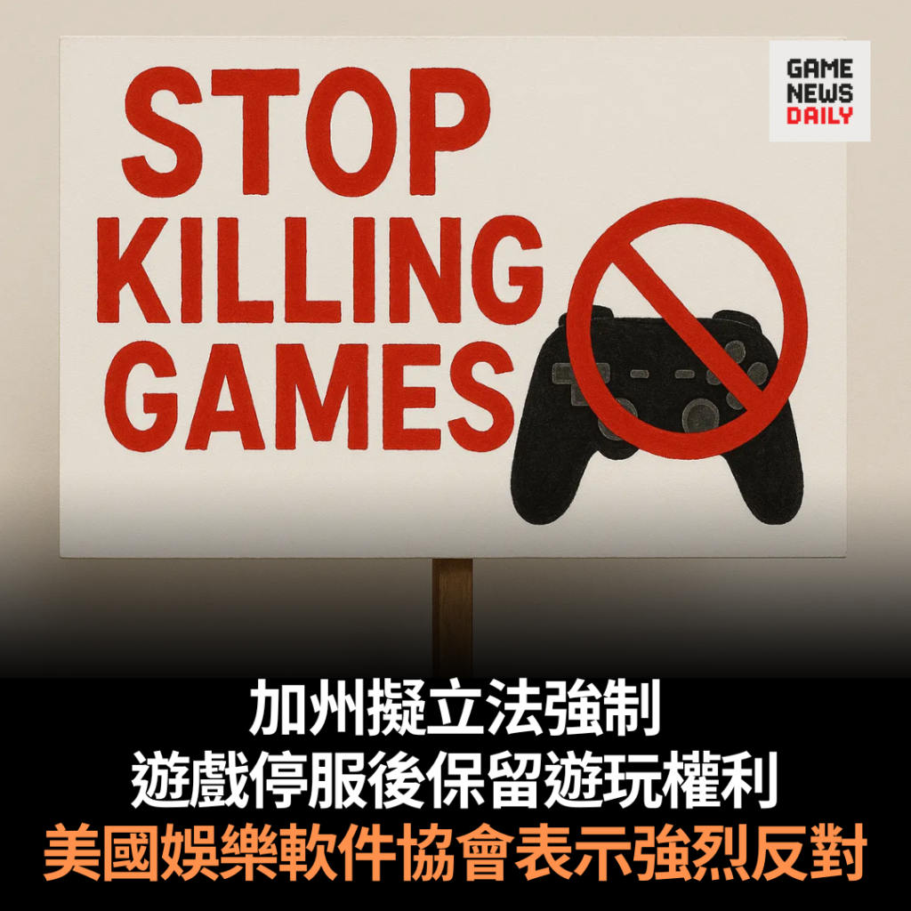 加州擬立法強制　遊戲停服後保留遊玩權利　美國娛樂軟件協會表示強烈反對