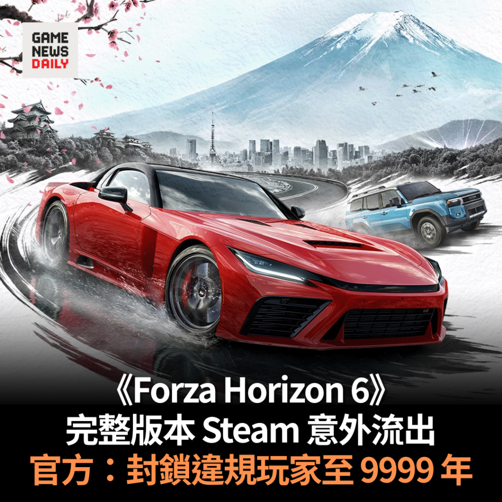 《Forza Horizon 6》完整版本 Steam 意外流出　官方：封鎖違規玩家至 9999 年