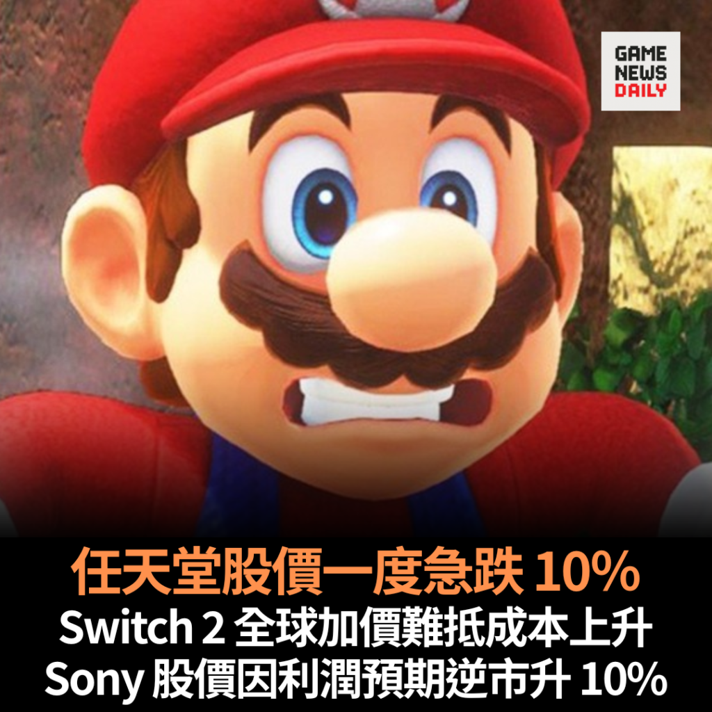 任天堂股價一度急跌 10％　Switch 2 全球加價難抵成本上升　Sony 股價因利潤預期逆市升 10%