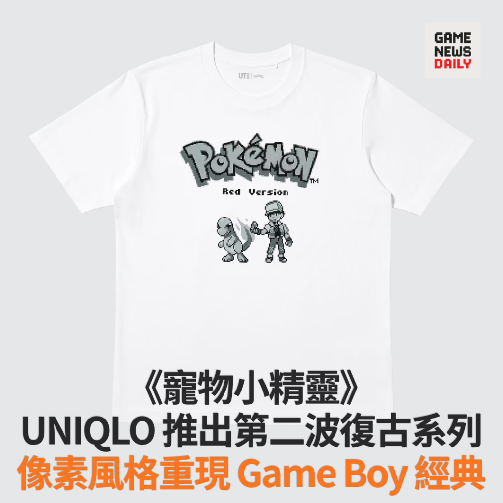 UNIQLO 推出第二波《寵物小精靈》復古系列　像素風格重現 Game Boy 經典