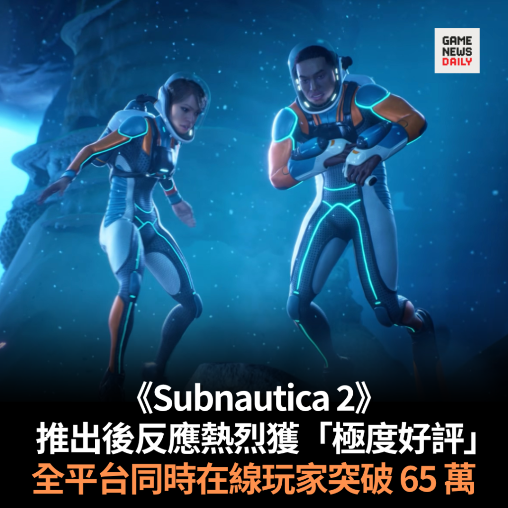《Subnautica 2》推出後反應熱烈獲「極度好評」　全平台同時在線玩家突破 65 萬