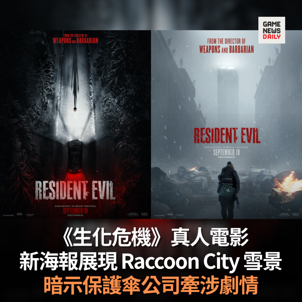 《生化危機》真人電影 新海報展現 Raccoon City 雪景 暗示保護傘公司牽涉劇情