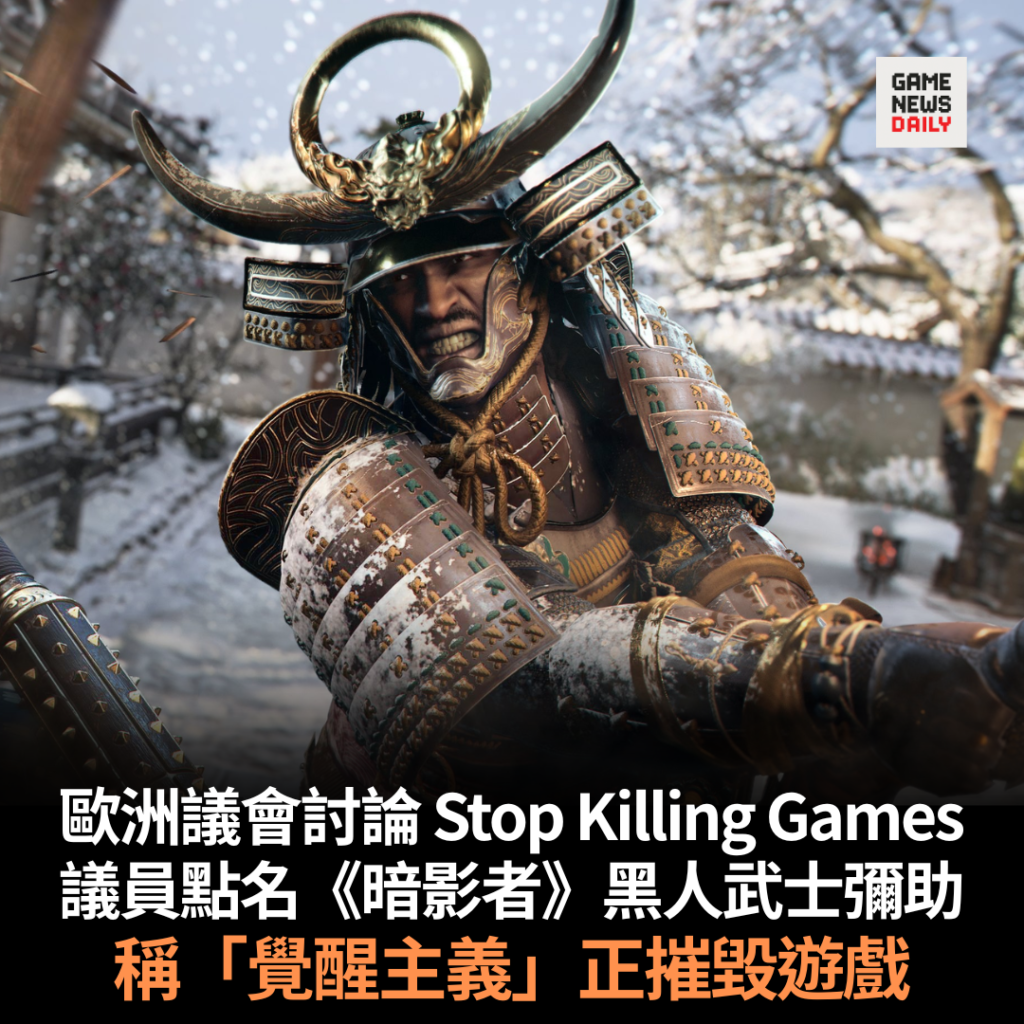 歐洲議會討論 Stop Killing Games 議員點名《暗影者》黑人武士彌助 稱「覺醒主義」正摧毀遊戲