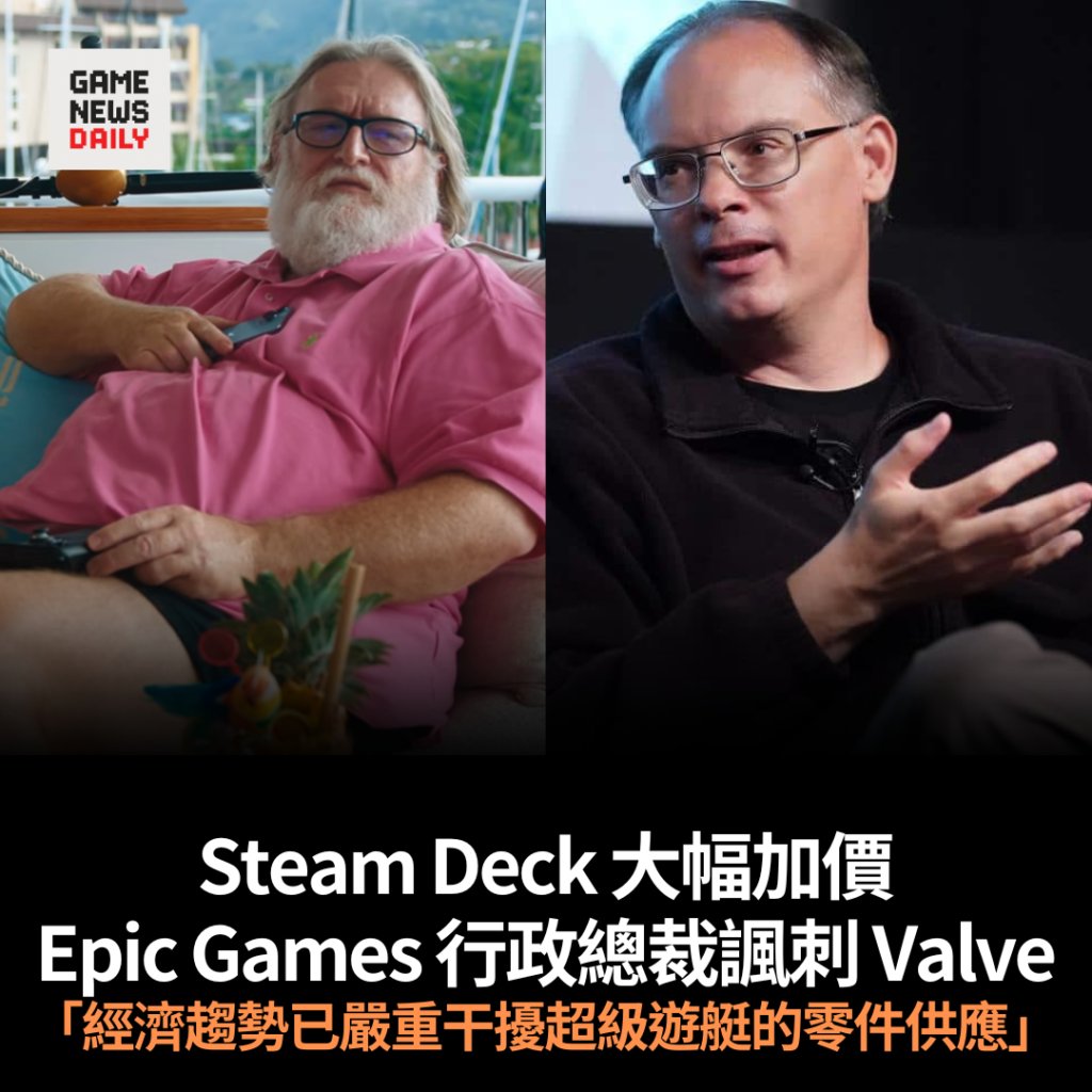 Steam Deck 大幅加價 Epic Games 行政總裁諷刺 Valve 「經濟趨勢已嚴重干擾超級遊艇的零件供應」