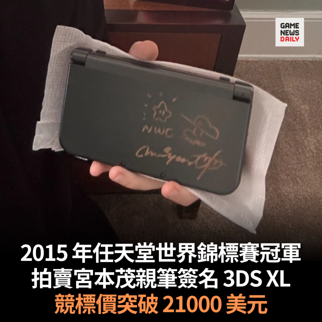 2015 年任天堂世界錦標賽冠軍 拍賣宮本茂親筆簽名 3DS XL 競標價突破 21000 美元