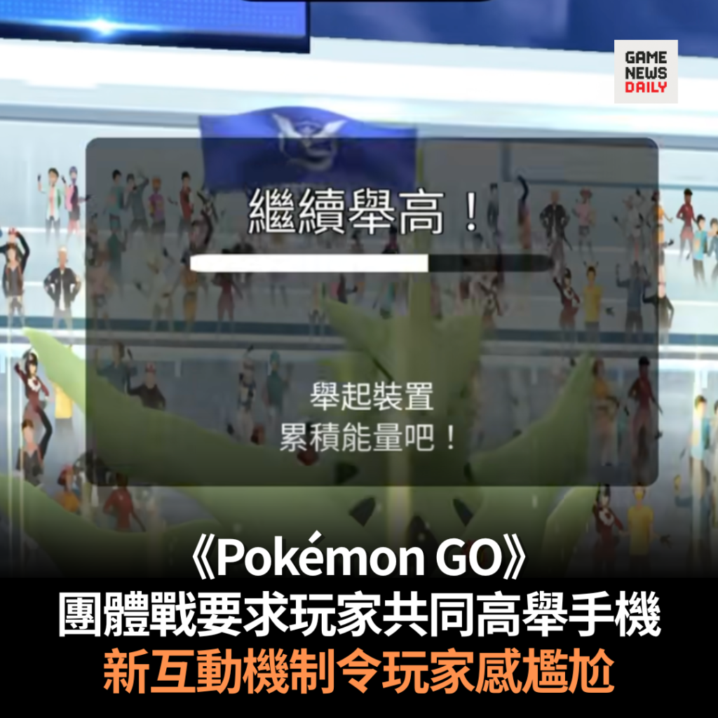 《Pokémon GO》團體戰要求玩家共同高舉手機 新互動機制令玩家感尷尬