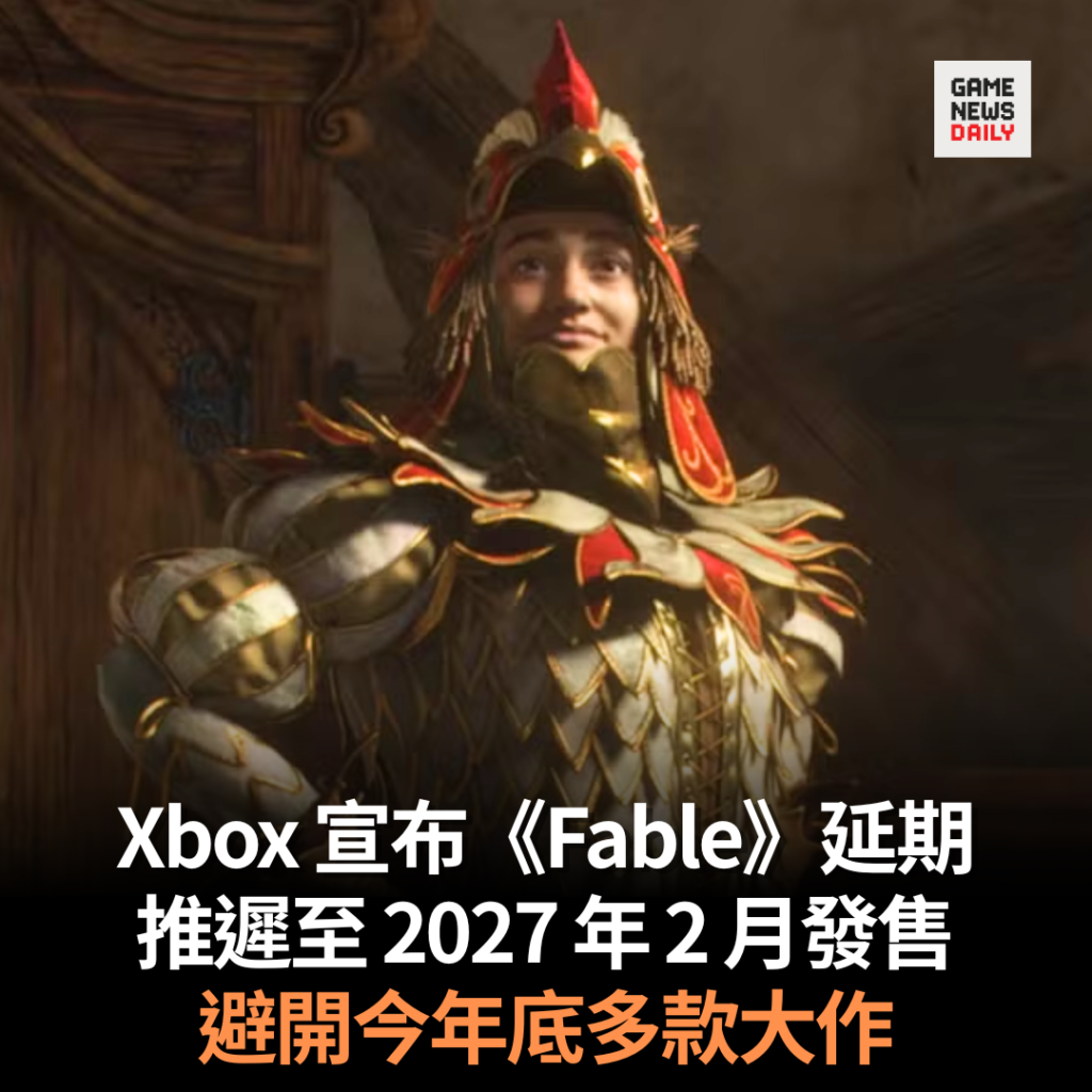Xbox 宣布《Fable》延期　推遲至 2027 年 2 月發售　避開今年底多款大作