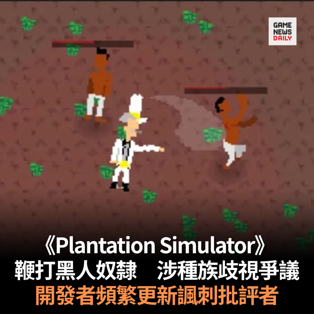 《Plantation Simulator》 鞭打黑人奴隸 涉種族歧視爭議 開發者頻繁更新諷刺批評者