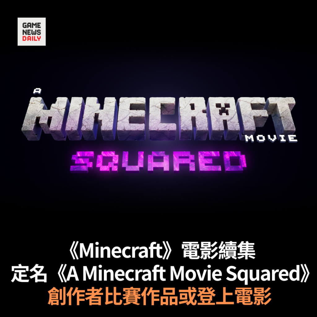 《Minecraft》電影續集定名《A Minecraft Movie Squared》　創作者比賽作品或登上電影