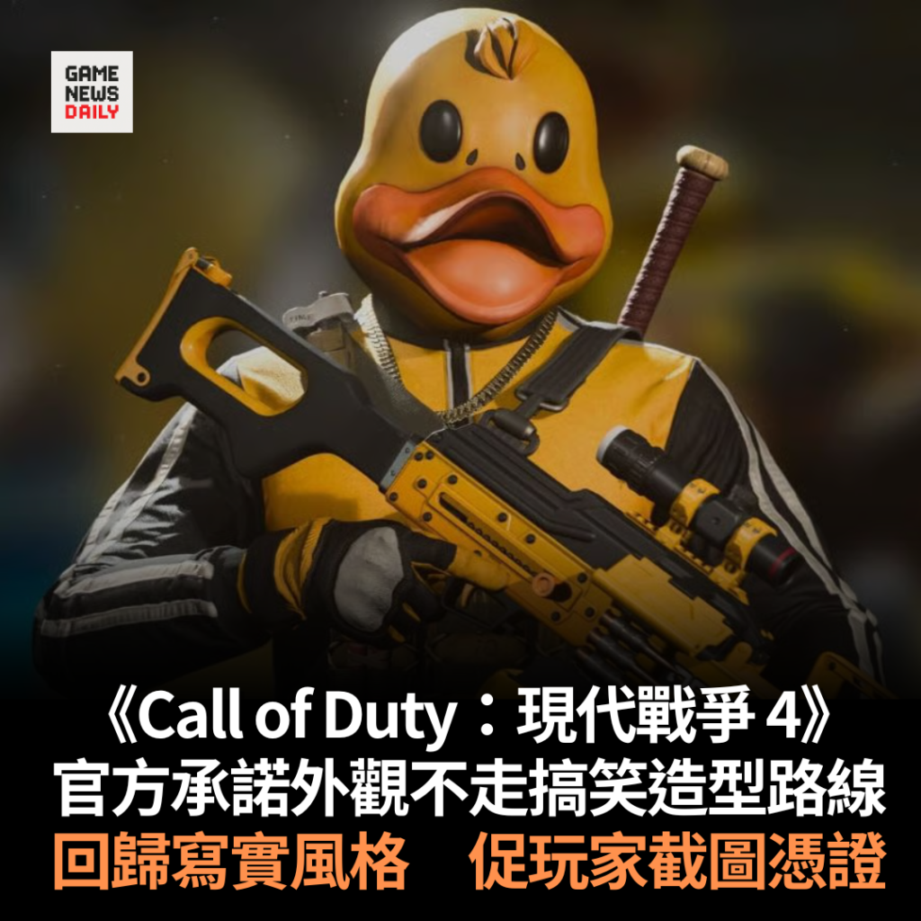 《Call of Duty:現代戰爭 4》官方承諾外觀不走搞笑造型路線 回歸寫實風格 促玩家截圖憑證