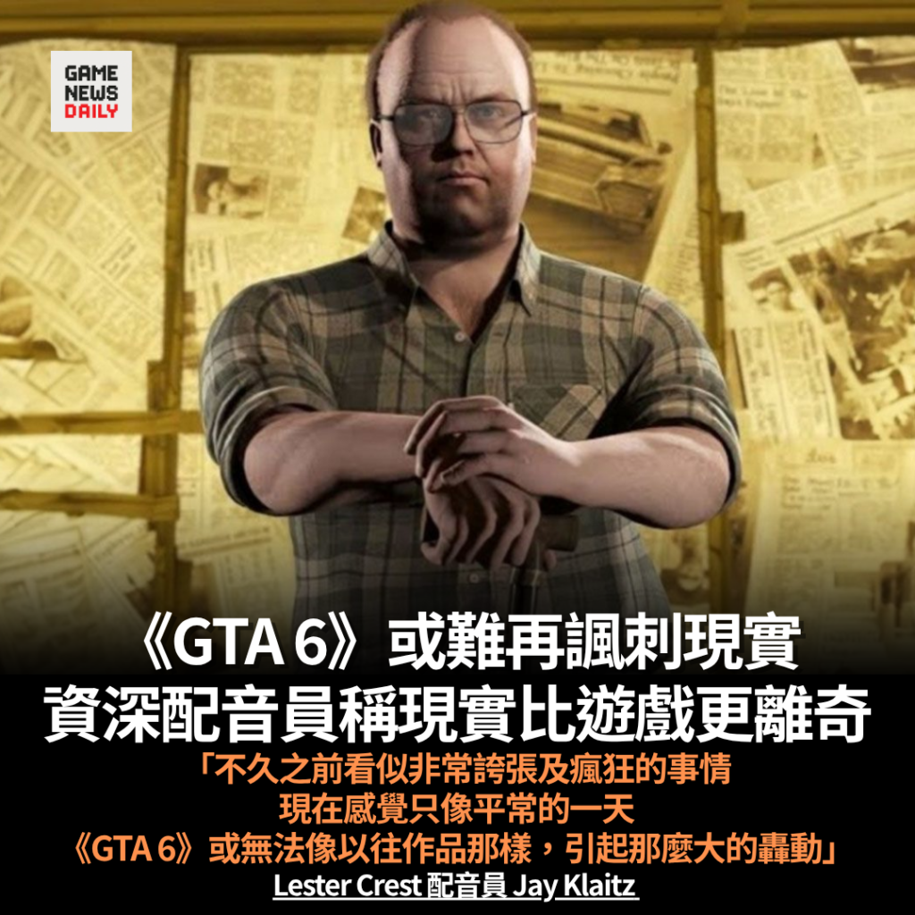 《GTA 6》或難再諷刺現實　資深配音員稱現實比遊戲更離奇