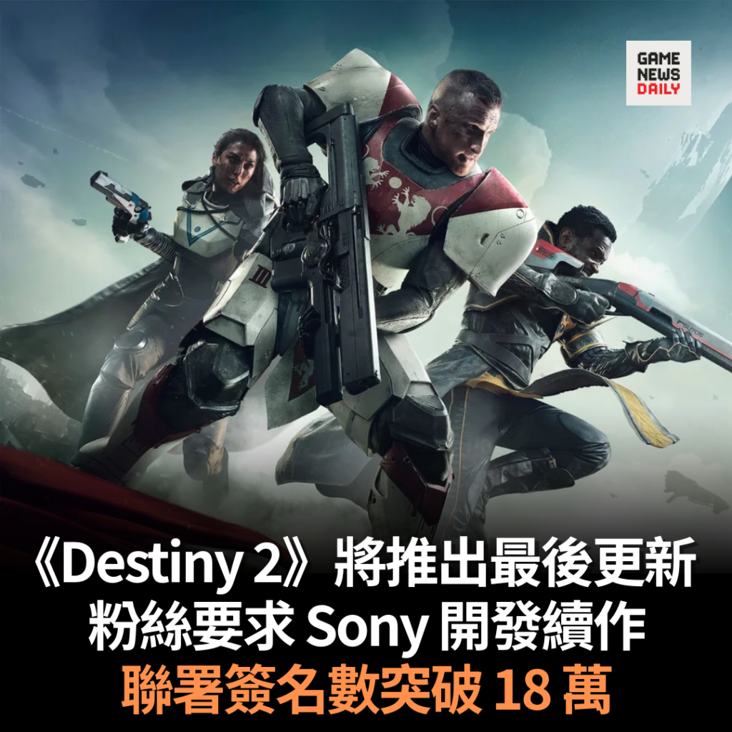 《Destiny 2》將推出最後更新　粉絲要求 Sony 開發續作　聯署簽名數突破 18 萬