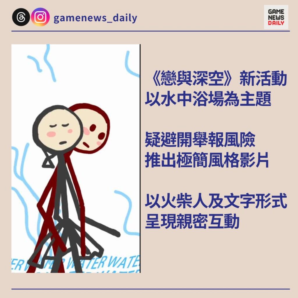 《戀與深空》新活動疑避開舉報風險　推出極簡風格影片　以火柴人及文字形式呈現親密互動