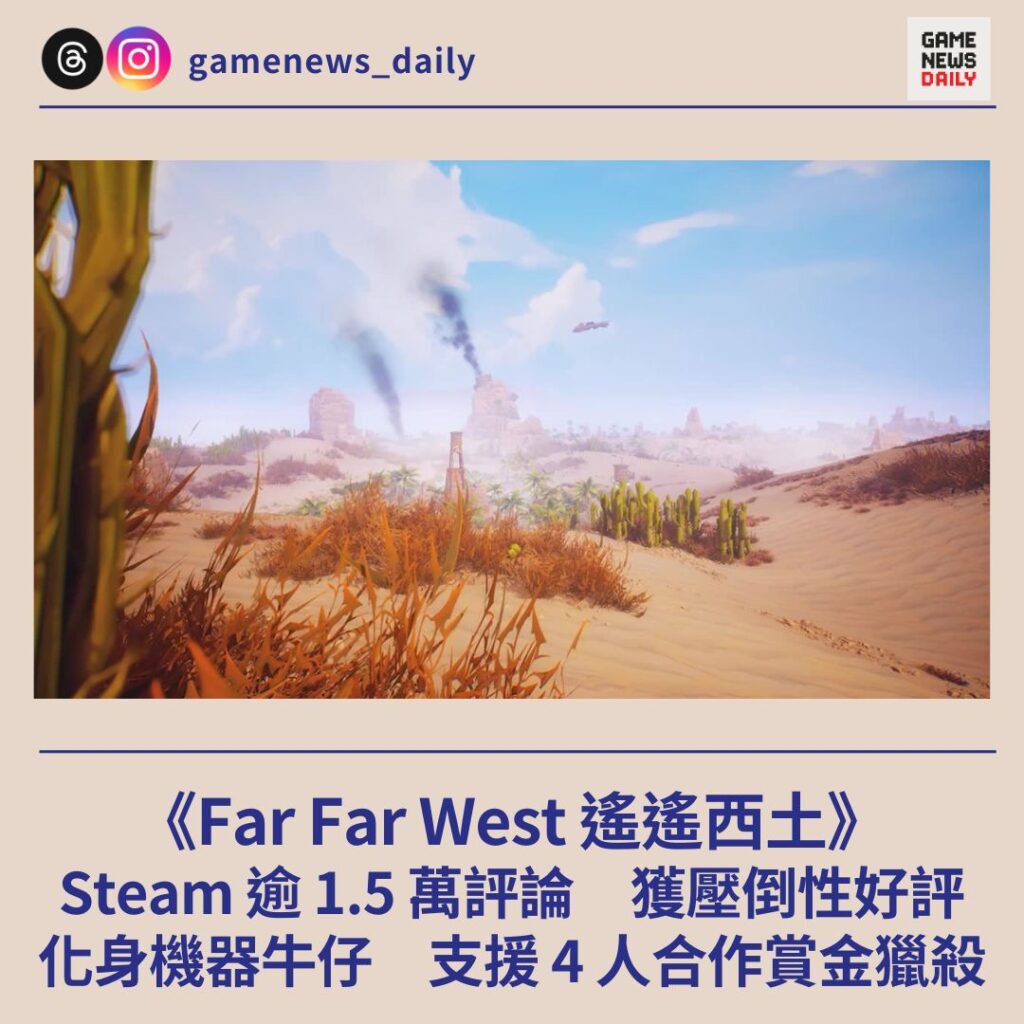 《Far Far West 遙遙西土》Steam 逾 1.5 萬評論　獲壓倒性好評　化身機器牛仔　支援 4 人合作賞金獵殺