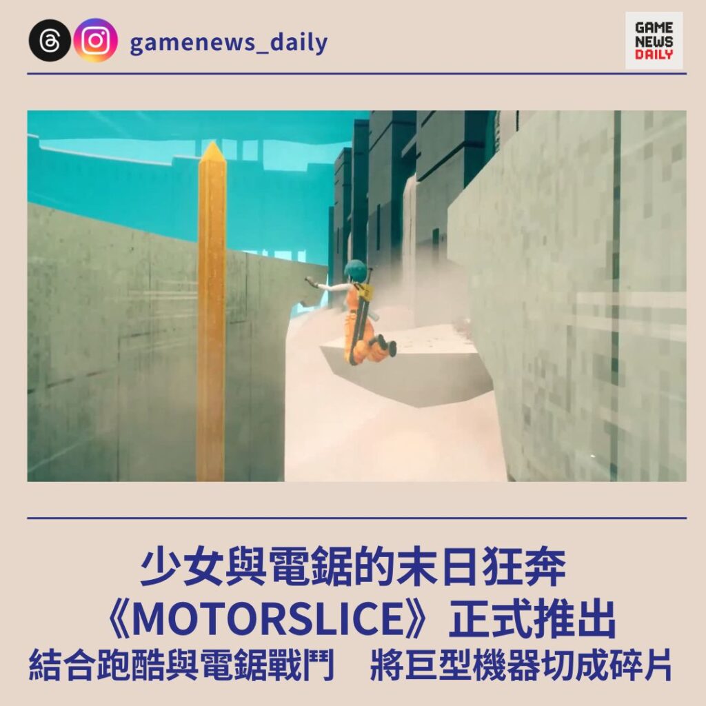 少女與電鋸的末日狂奔　《MOTORSLICE》正式推出　結合跑酷與電鋸戰鬥　將巨型機器切成碎片