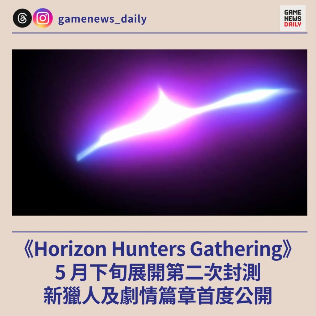 《Horizon Hunters Gathering》　5 月下旬展開第二次封測　新獵人及劇情篇章首度公開