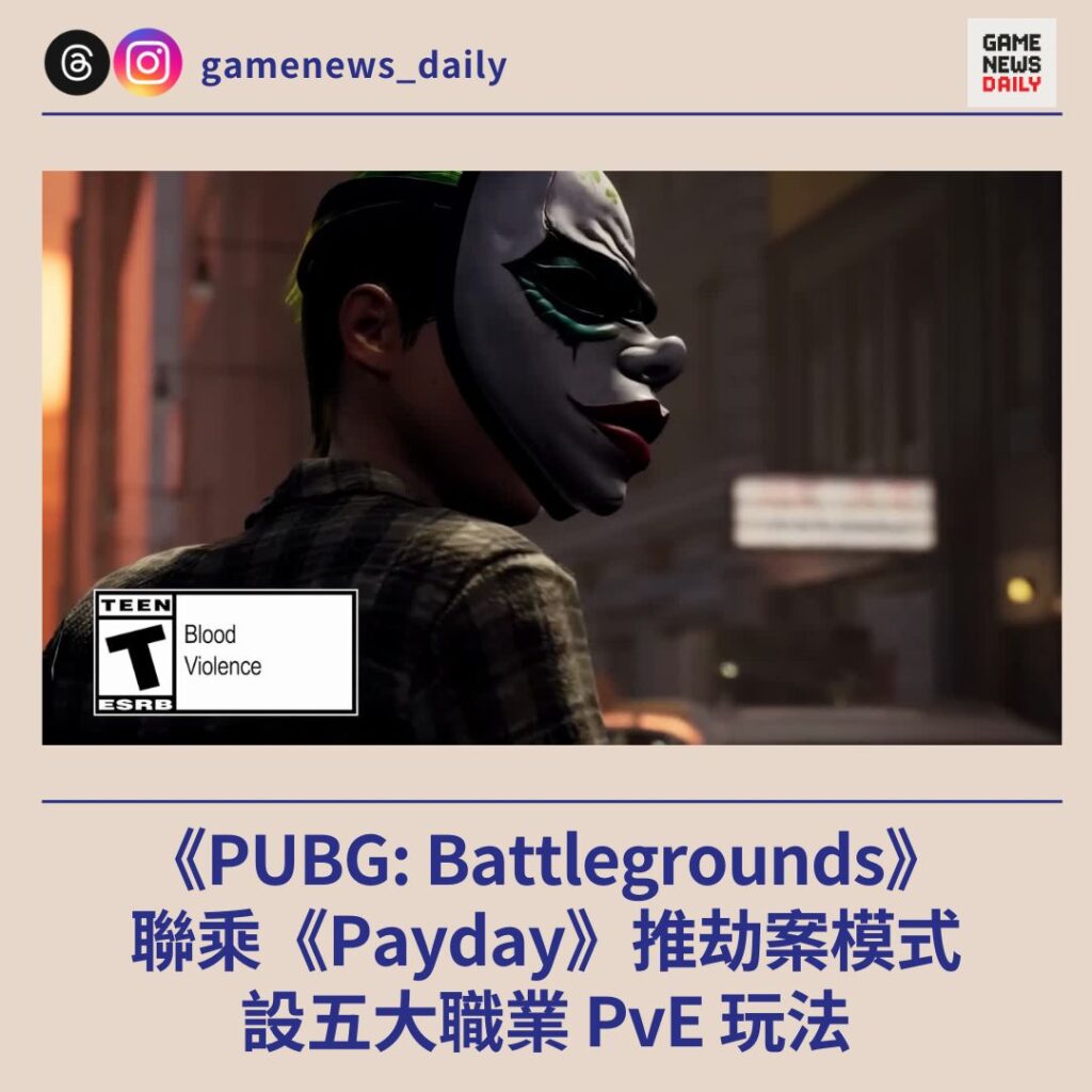 《PUBG: Battlegrounds》聯乘《Payday》推劫案模式　設五大職業 PvE 玩法