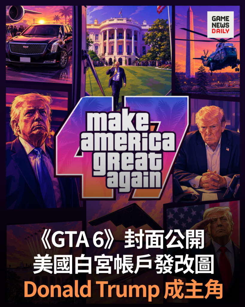 《GTA 6》封面公開 美國白宮帳戶發改圖 Donald Trump 成主角
