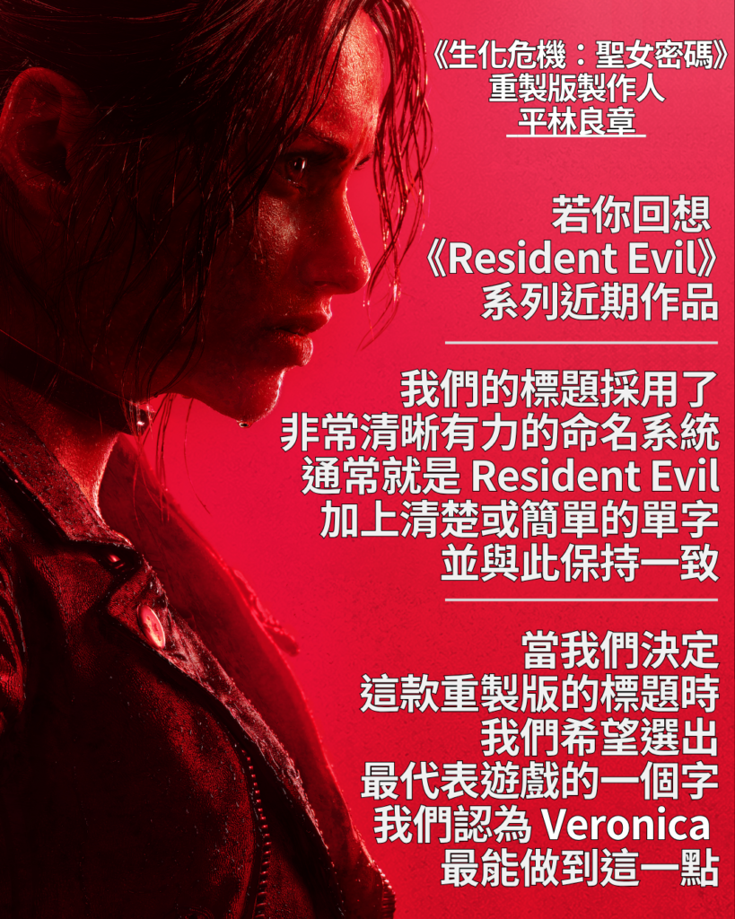 Capcom 解釋《生化危機：聖女密碼》刪去「Code」原因　稱重製版地位等同編號作品