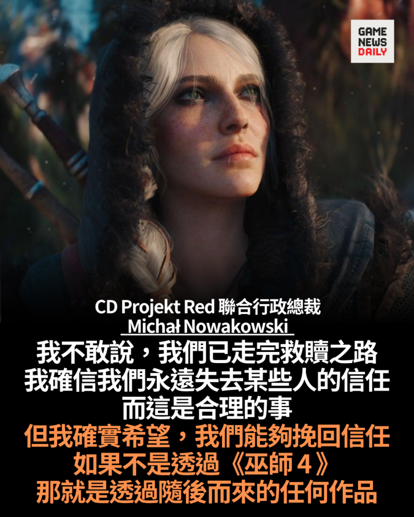 CD Projekt Red 冀《巫師 4》重建玩家信任 「我不敢說我們已走完救贖之路」