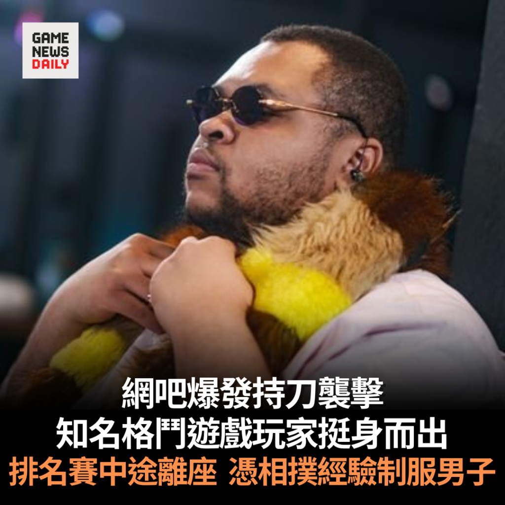 網吧爆發持刀襲擊　知名格鬥遊戲玩家挺身而出　排名賽中途離座　憑相撲經驗制服男子