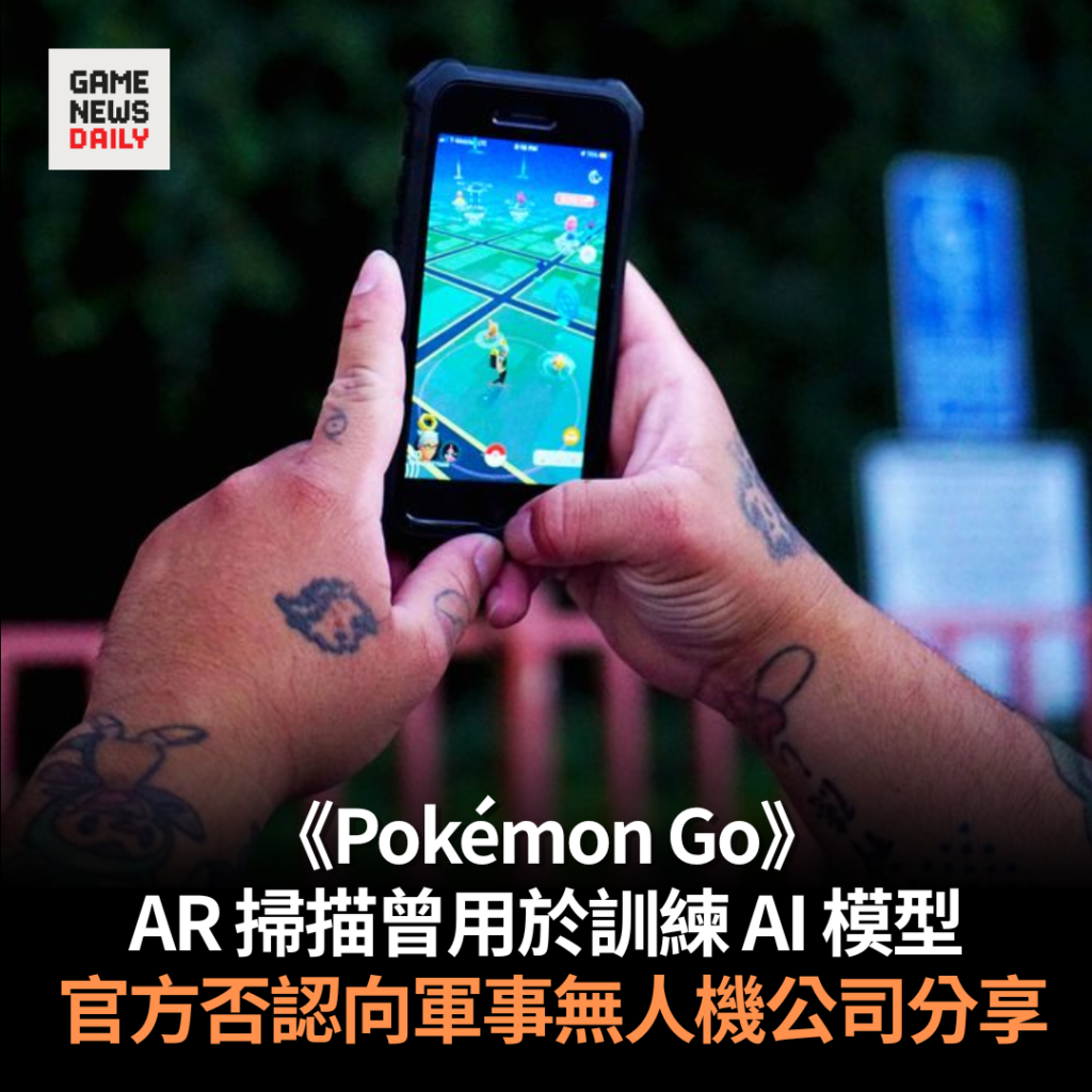 《Pokémon Go》AR 掃描曾用於訓練 AI 模型　 官方否認向軍事無人機公司分享