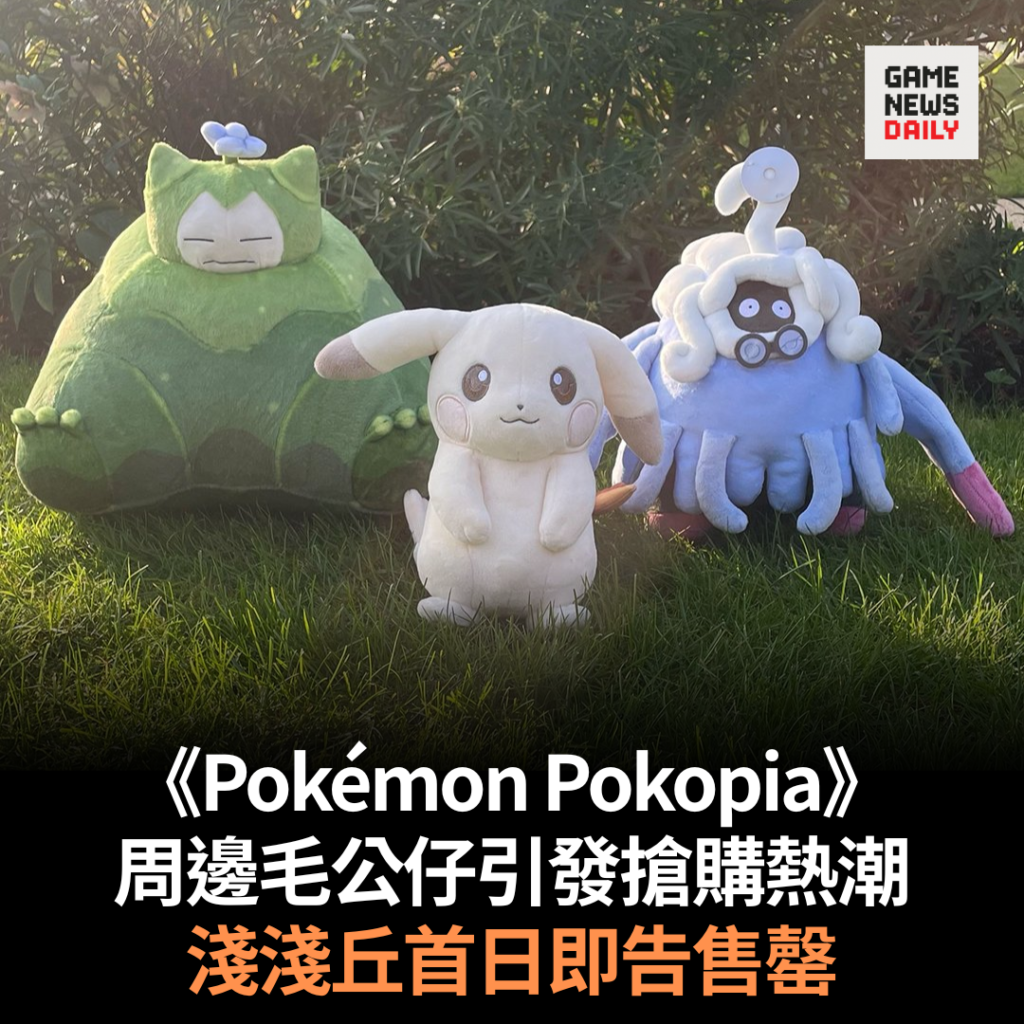 《Pokémon Pokopia》周邊毛公仔引發搶購熱潮　淺淺丘首日即告售罄