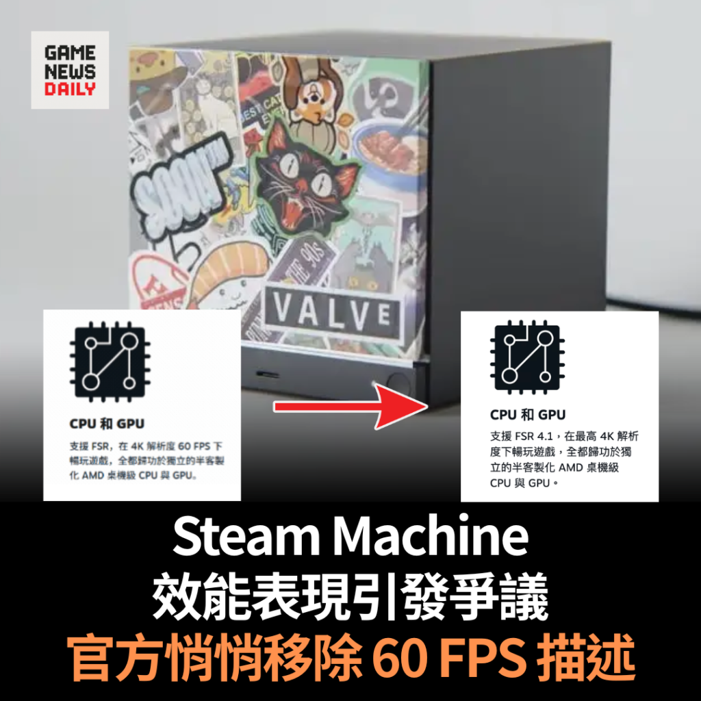 Steam Machine 效能表現引發爭議　官方悄悄移除 60 FPS 相關描述