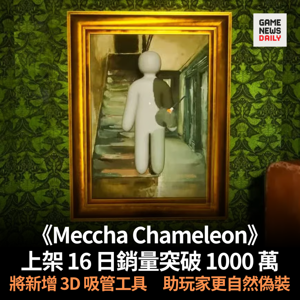 《Meccha Chameleon》上架 16 日銷量突破 1000 萬　新增 3D 吸管工具　助玩家更自然偽裝