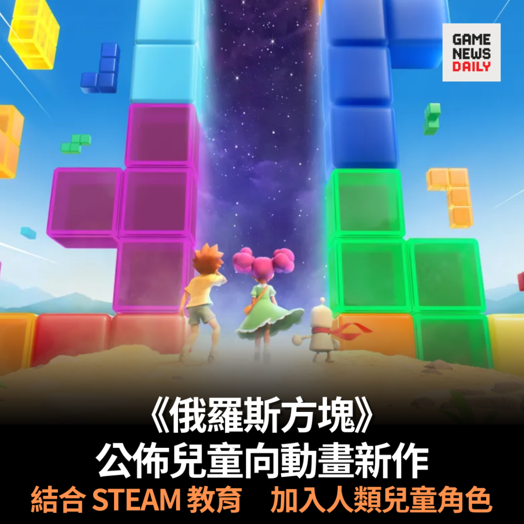 《俄羅斯方塊》公布兒童向動畫新作　結合 STEAM 教育　加入人類兒童角色