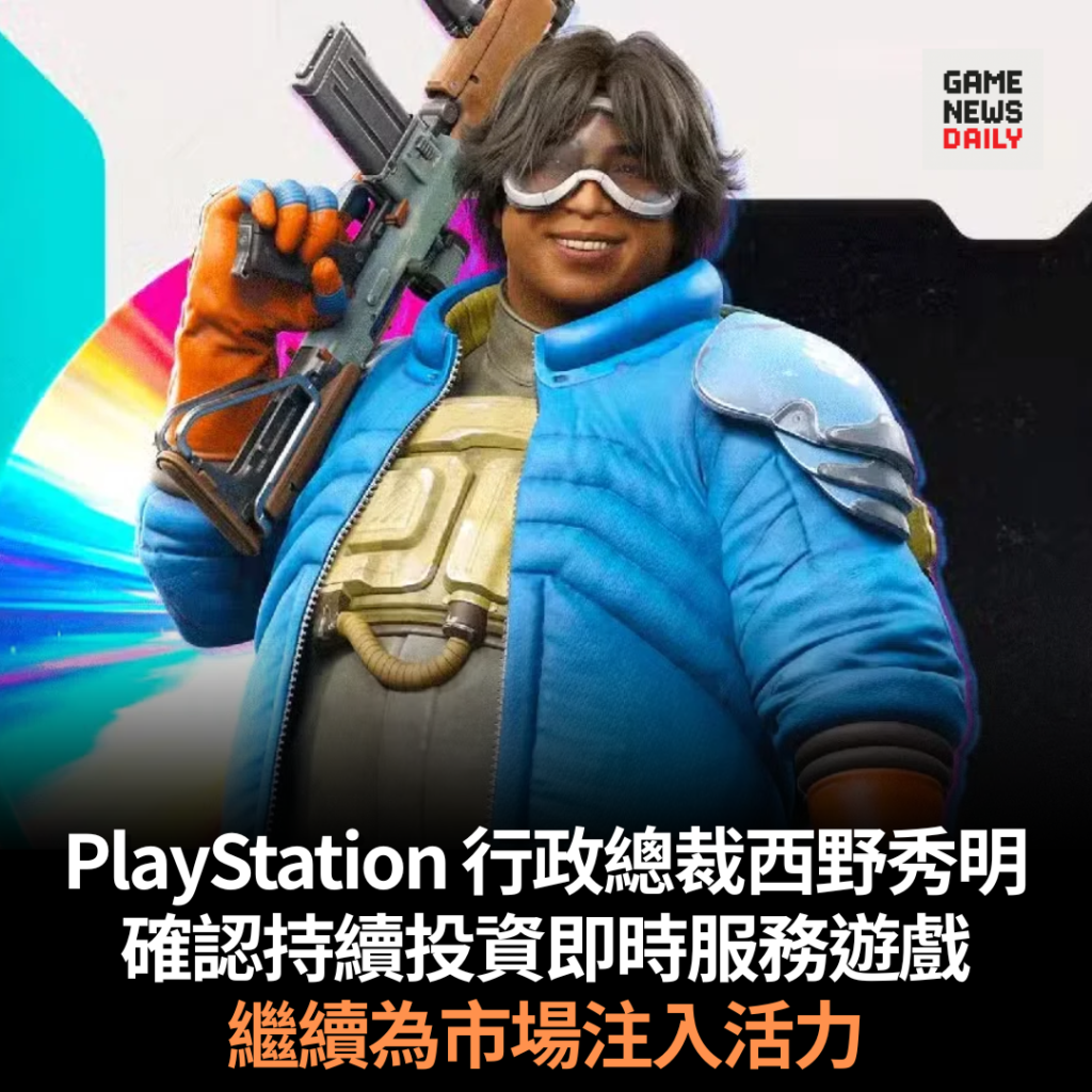 PlayStation 行政總裁西野秀明　確認持續投資即時服務遊戲　繼續為市場注入活力