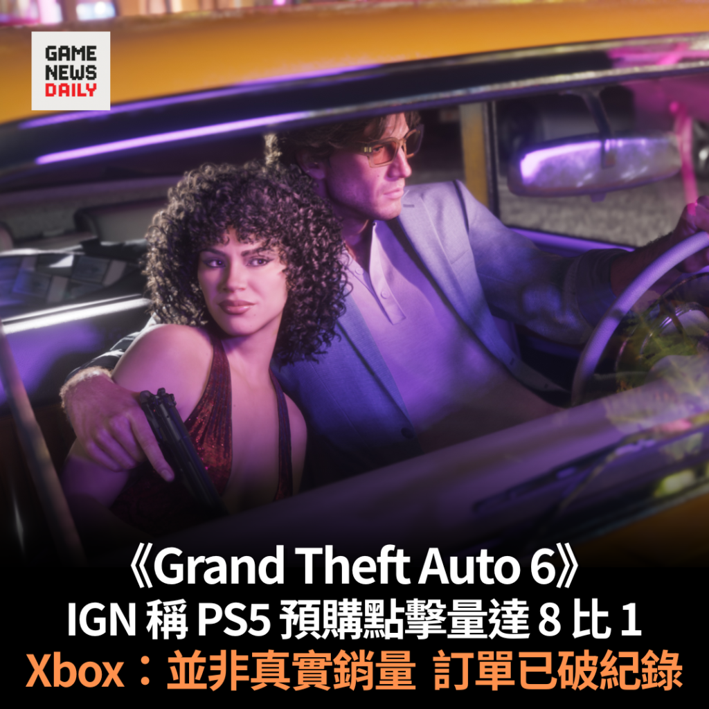 《Grand Theft Auto 6》　IGN 稱 PS5 預購點擊量達 8 比 1　Xbox：並非真實銷量　訂單已破紀錄