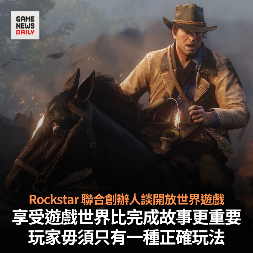 Rockstar 聯合創辦人:享受遊戲世界比完成故事更重要 玩家毋須只有一種正確玩法