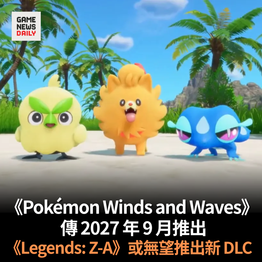 《Pokémon Winds and Waves》傳 2027 年 9 月推出 全新 3D Super Mario 目標 11 月登場