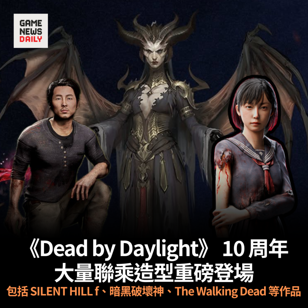 《Dead by Daylight》 10 周年　大量聯乘造型重磅登場　包括 SILENT HILL f、暗黑破壞神、The Walking Dead 等作品
