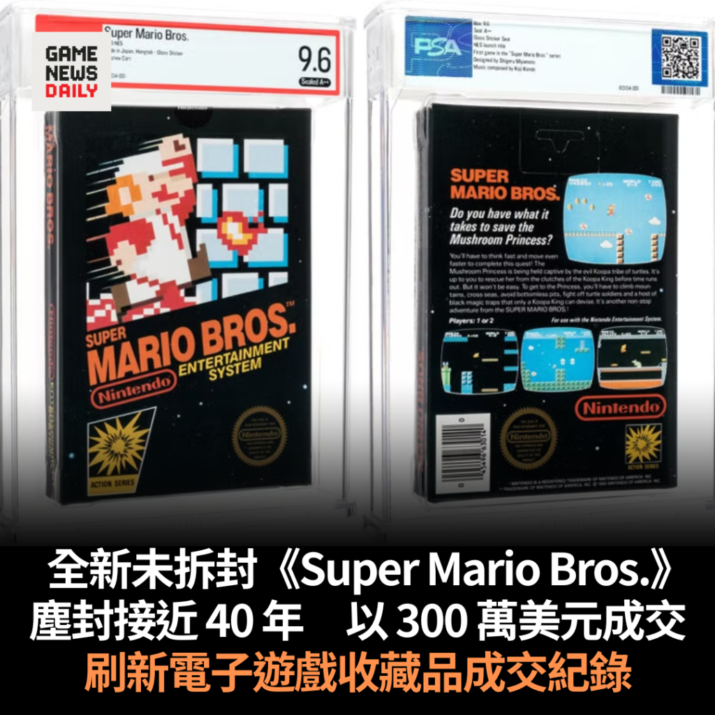 全新未拆封《Super Mario Bros.》 塵封接近 40 年 以 300 萬美元成交 刷新電子遊戲收藏品成交紀錄