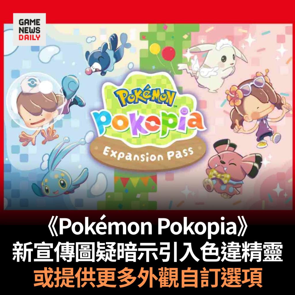 《Pokémon Pokopia》新宣傳圖疑暗示引入色違精靈 或提供更多外觀自訂選項