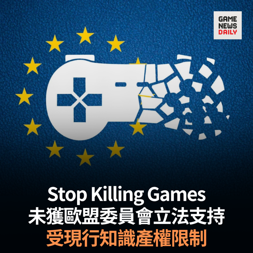 Stop Killing Games 未獲歐盟委員會立法支持　受現行知識產權限制