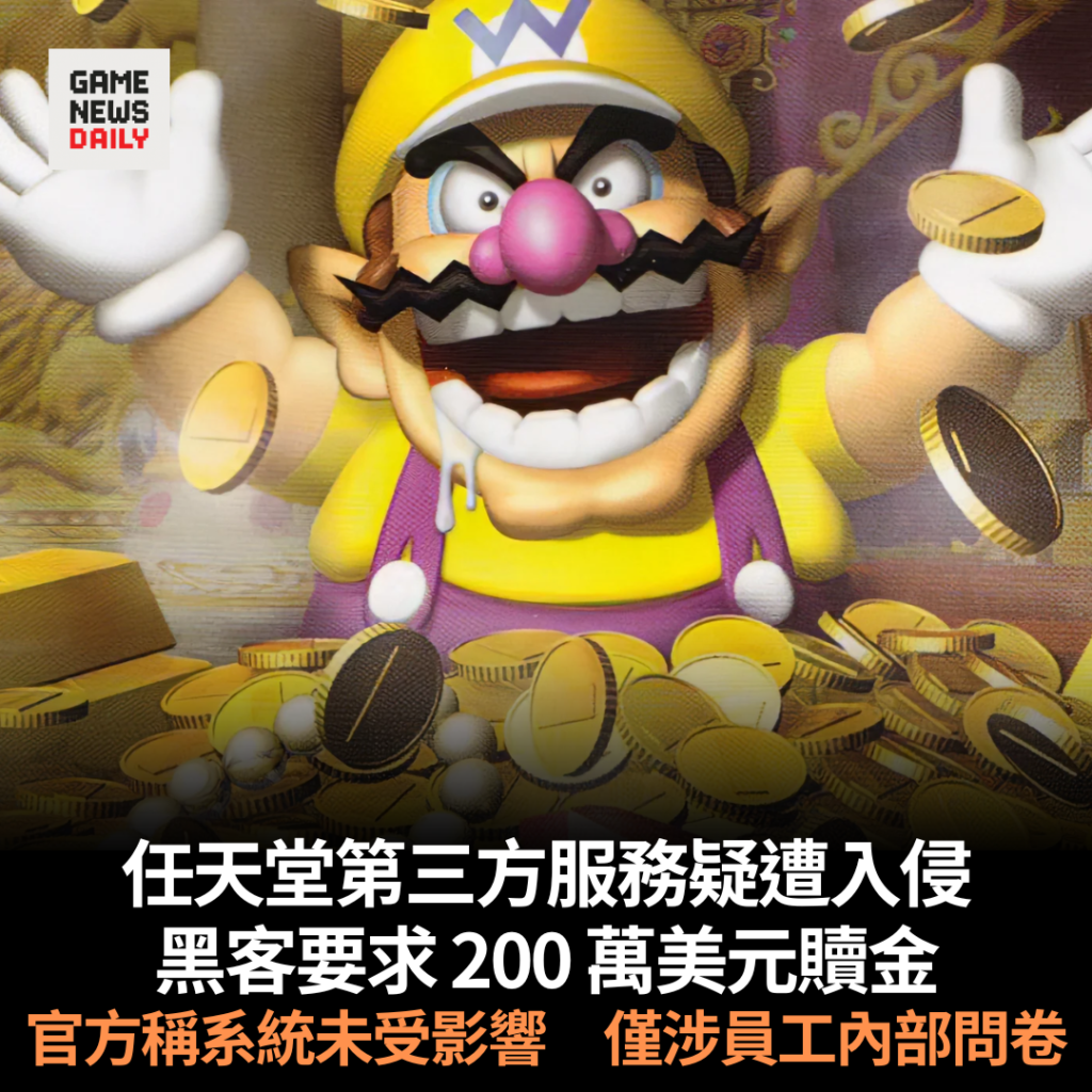任天堂第三方服務疑遭入侵　黑客要求 200 萬美元贖金　官方稱系統未受影響　僅涉員工內部問卷