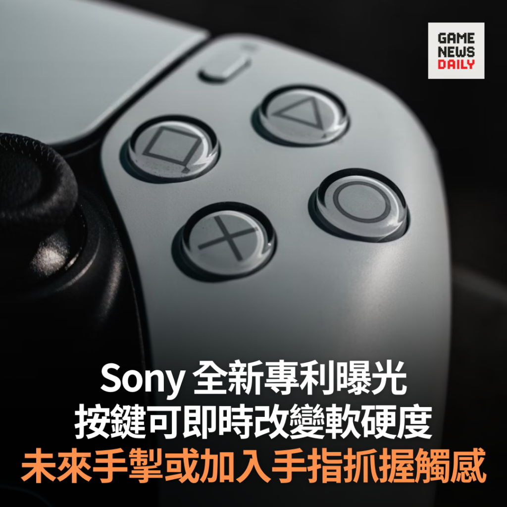 Sony 全新專利曝光　按鍵可即時改變軟硬度　未來手掣或加入手指抓握觸感