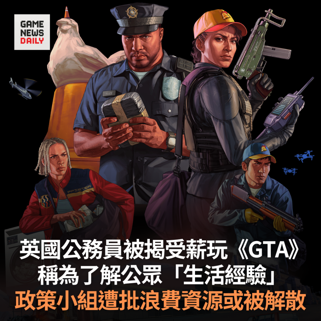 英國公務員被揭受薪玩《GTA》　稱為了解公眾「生活經驗」　政策小組遭批浪費資源或被解散