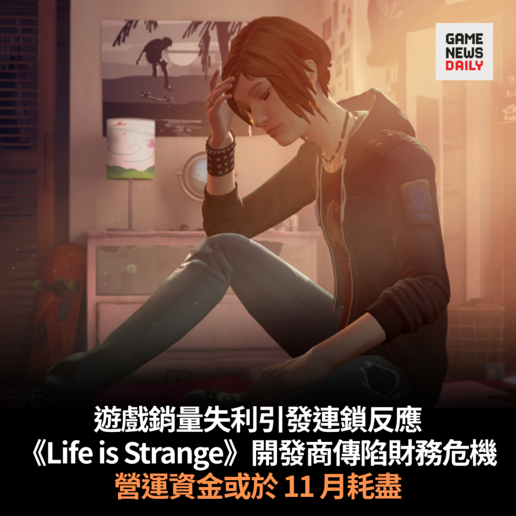 遊戲銷量失利引發連鎖反應　《Life is Strange》開發商傳陷財務危機　營運資金或於 11 月耗盡