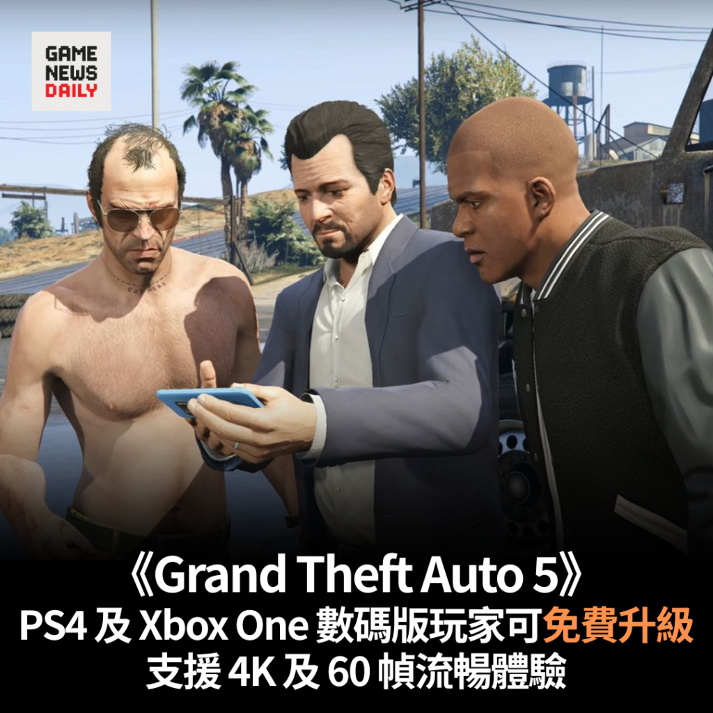 《Grand Theft Auto 5》PS4 及 Xbox One 數碼版玩家可免費升級 支援 4K 及 60 幀流暢體驗