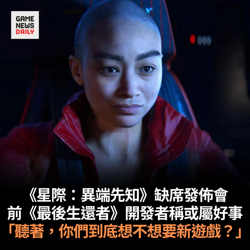 《星際:異端先知》缺席發佈會 前《最後生還者》開發者稱或屬好事 「聽著,你們到底想不想要新遊戲?」