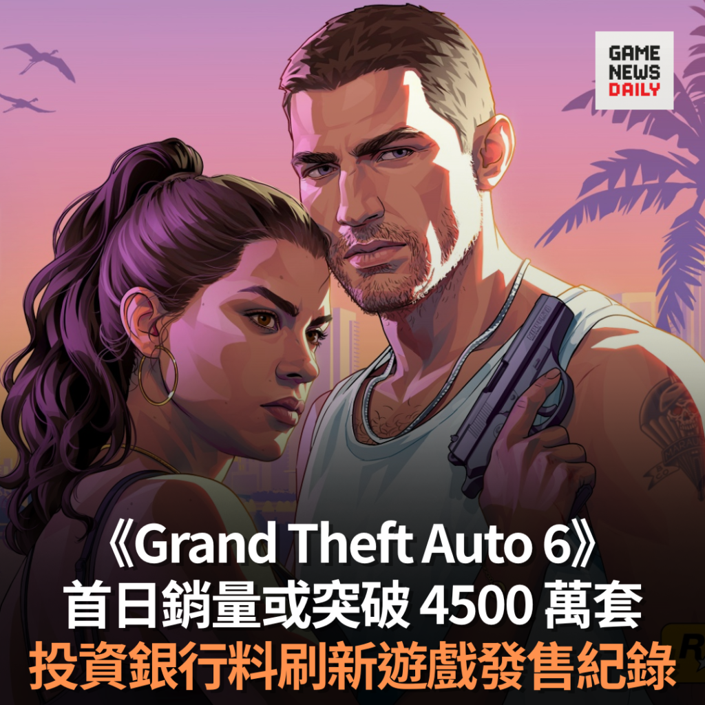 《Grand Theft Auto 6》首日銷量或突破 4500 萬套 投資銀行料刷新遊戲發售紀錄