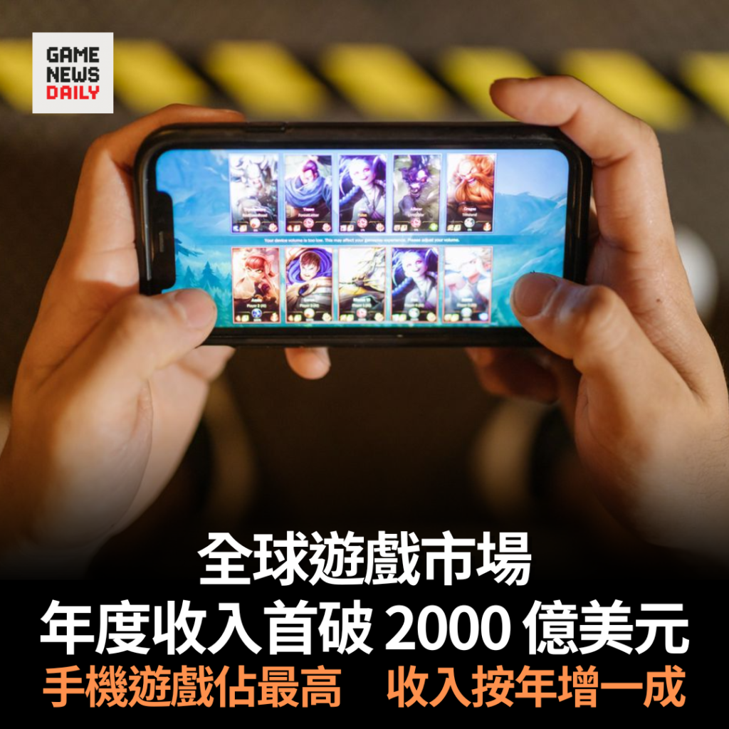 全球遊戲市場年度收入首破 2000 億美元 手機遊戲佔最高 收入按年增一成