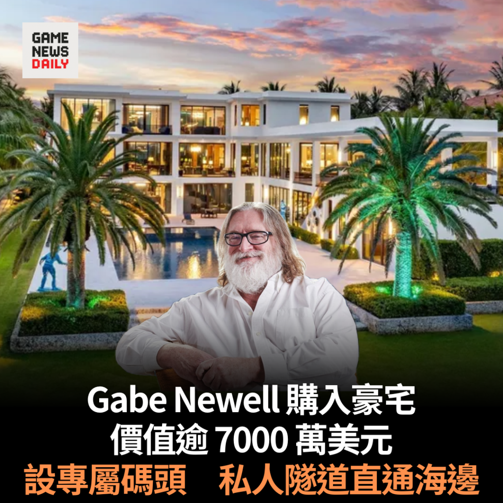 Gabe Newell 購入豪宅 價值逾 7000 萬美元 設專屬碼頭 私人隧道直通海邊