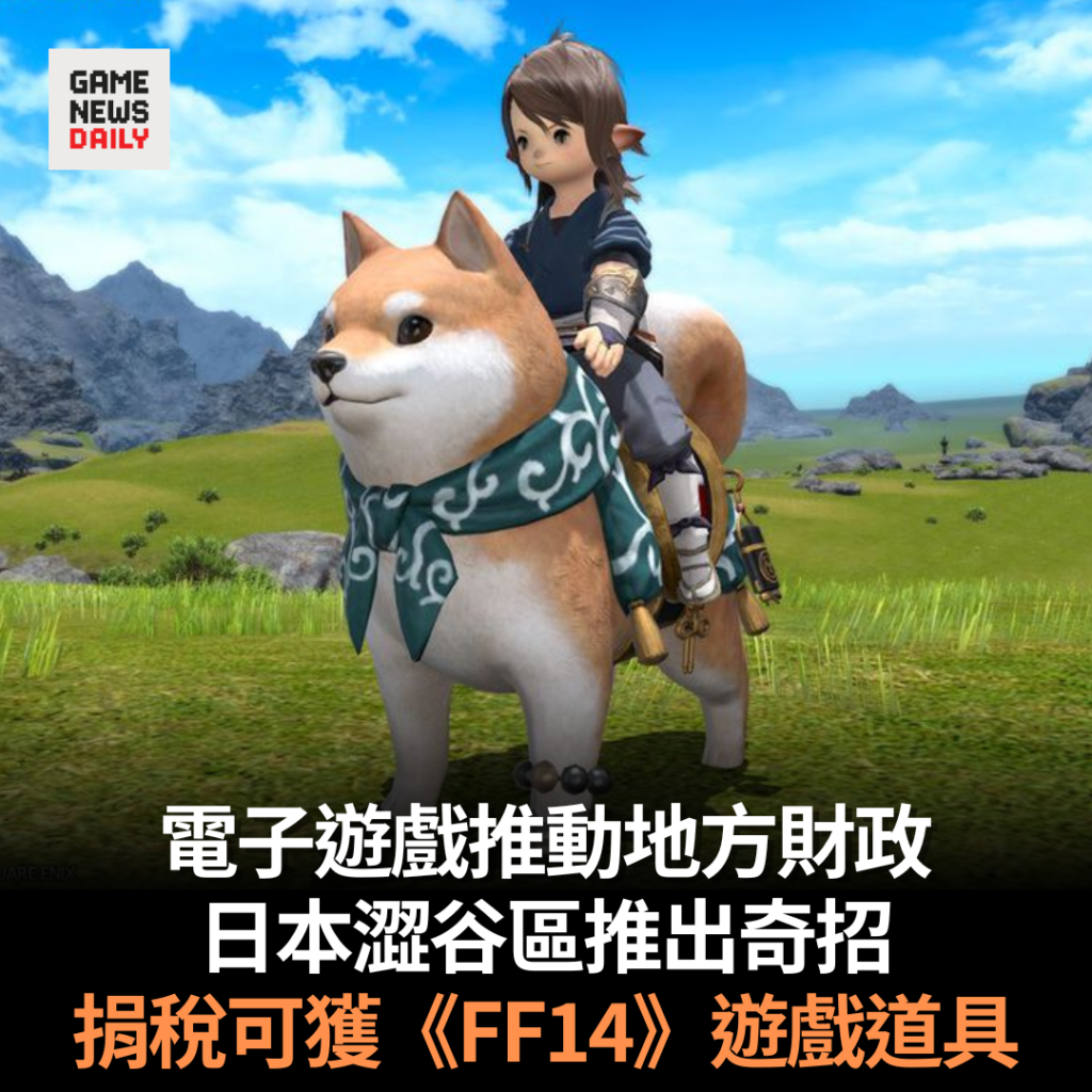 電子遊戲推動地方財政 日本澀谷區推出奇招 捐稅可獲《FF14》遊戲道具