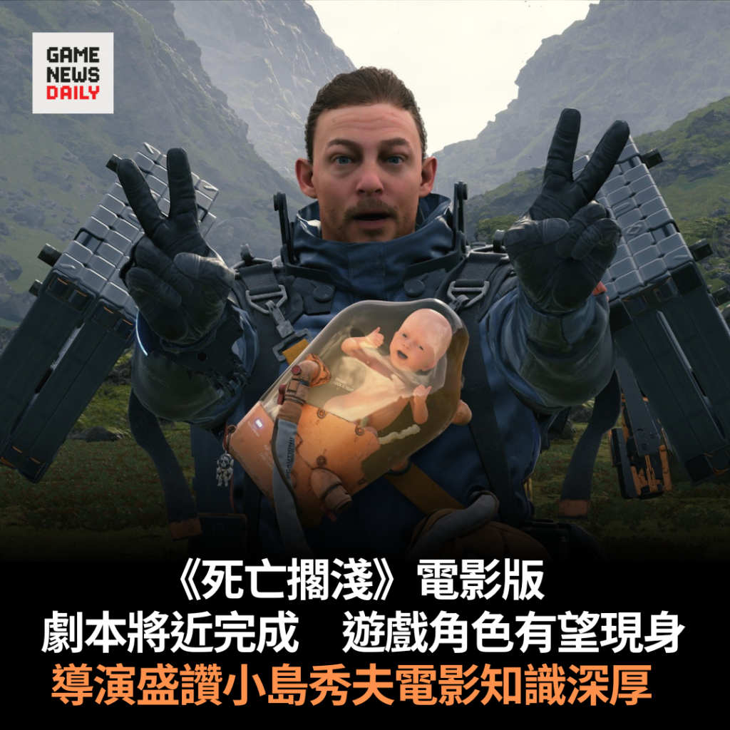 《死亡擱淺》電影版劇本將近完成 遊戲角色有望現身 導演盛讚小島秀夫電影知識深厚